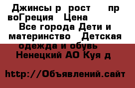 Джинсы р.4рост 104 пр-воГреция › Цена ­ 1 000 - Все города Дети и материнство » Детская одежда и обувь   . Ненецкий АО,Куя д.